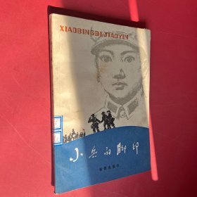 小兵的腳印