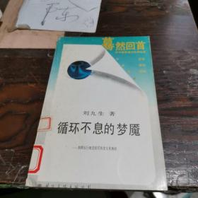 循环不息的梦魇:阴阳五行观念及其历史文化效应