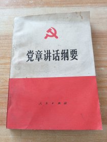 党章讲话纲要，无笔迹无划线