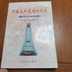 中国共产党郴州历史（新民主主义革命时期）