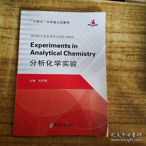 Experiments in Analytical Chemistry=分析化学实验