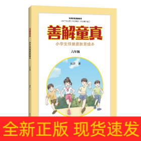 善解童真 小学生性健康教育读本 6年级