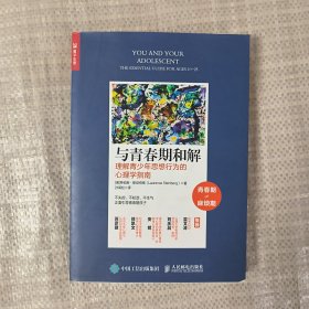 与青春期和解理解青少年思想行为的心理学指南