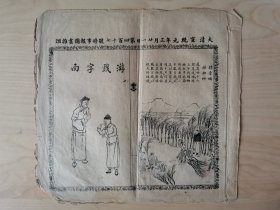 时事报图画杂俎，1909年2月11日，江苏，游戏字面