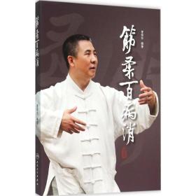 筋柔百病消 家庭保健 胥荣东 编 新华正版