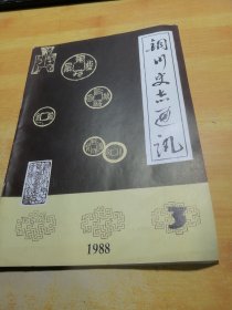 铜川史志通讯1988.3