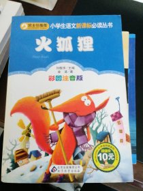 火狐狸 : 彩图注音版
