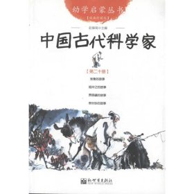 中国古代科学家 9787510419577 赵镇琬 新世界出版社