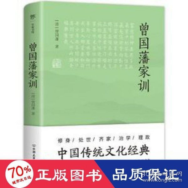 曾国藩家训（传忠书局底本精校，中国传统文化经典。收录237篇家训，治家圭臬，传世宝典）