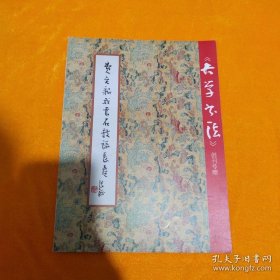 费新我书韩愈石鼓歌长卷（费新我书法集）