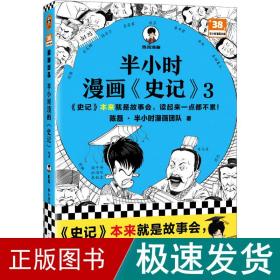 半小时漫画史记3（史记本来就是故事会，读起来一点都不累！翻开本书，在欢声笑语中读完史记）半小时漫画文库