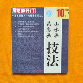 山水画  花鸟画  技法 光盘