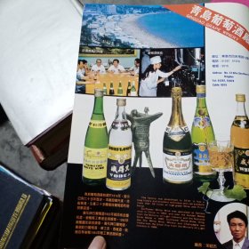 青岛葡萄酒厂，青岛食品厂，80年代广告彩页一张