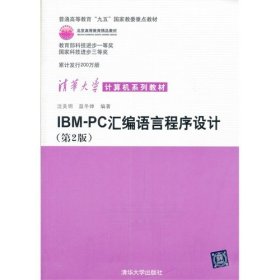 IBM-PC汇编语言程序设计 （第2版）