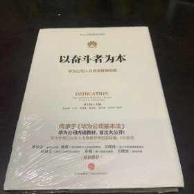 以奋斗者为本：华为公司人力资源管理纲要