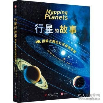 行星的故事： 图解太阳系行星探索发现