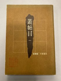 丛帖目 一