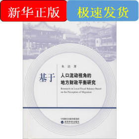 基于人口流动视角的地方财政平衡研究