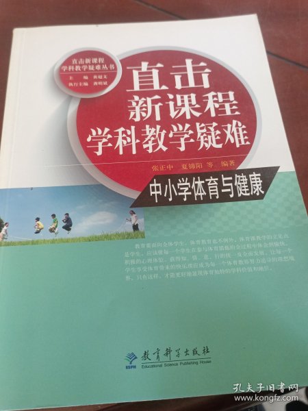 直击新课程学科教学疑难丛书·直击新课程学科教学疑难：中小学体育与健康