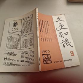 文史知识1986年第三期