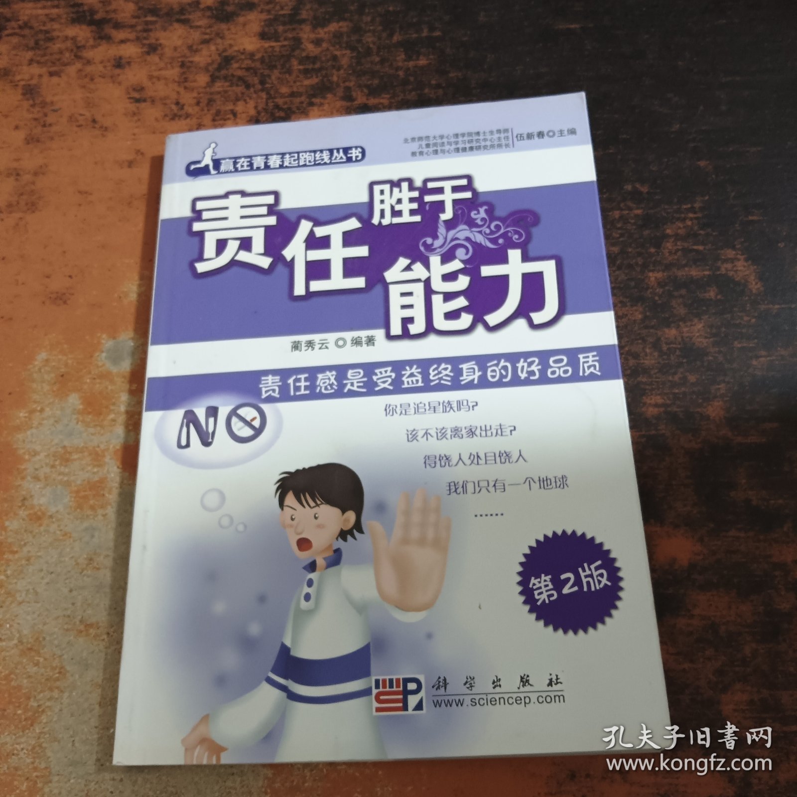 点击查看原图 责任胜于能力:责任感是受益终身的好品质(第2版)