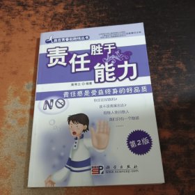 责任胜于能力:责任感是受益终身的好品质(第2版)