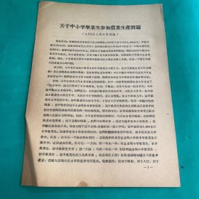 1957年关于中小学毕业生参加农业生产问题（4月8日人民日报社论）