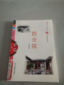 四合院/中国俗文化丛书