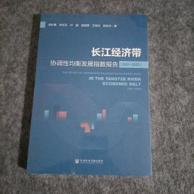 长江经济带协调性均衡发展指数报告（2021-2022）