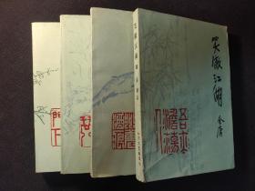 笑傲江湖 4册全 山东老版 绿皮版 1985版金庸/著