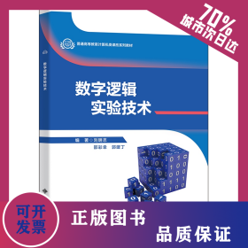 數(shù)字邏輯實(shí)驗(yàn)技術(shù) 9787560659756