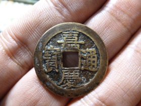 嘉庆通宝宝浙25+极美品，品相完好，声音完好，直径2.53cm,厚1.1mm,包老包真。