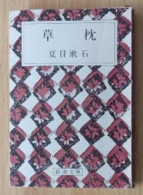 日文书 草枕 (新潮文库)  夏目 漱石 (著) （日本近现代文学）