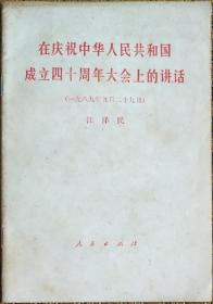 在庆祝中华人民共和国成立四十周年大会上的讲话、在党的十三届五中全会上的讲话