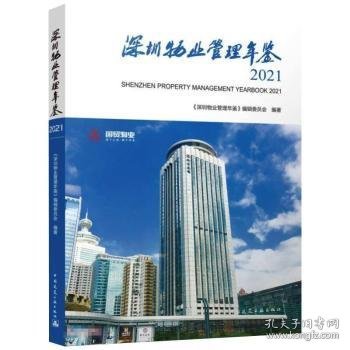 深圳物业管理年鉴(2021)