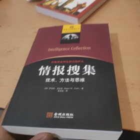 情报搜集：技术、方法与思维