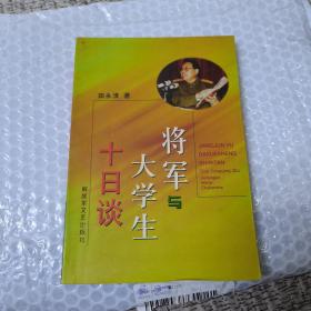 将军与大学生十日谈.