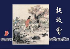 80折预售雷人32开精装连环画《桃园结义》《凤仪亭》《战长沙》《捉放曹》《空城计》【绢版】（三国演义）