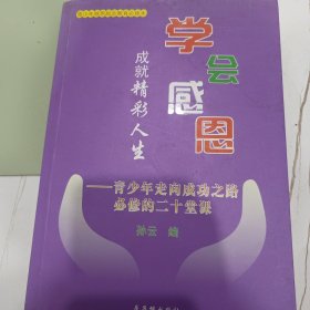 学会感恩，成就精彩人生