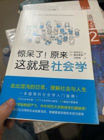 惊呆了！原来这就是社会学