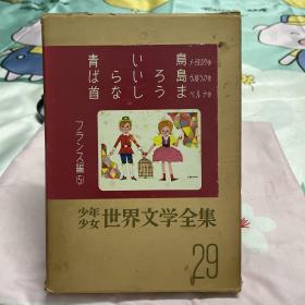 日文原版 少年少女世界文学全集29
フリンス编（5）