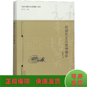 和諧共生與競(jìng)爭(zhēng)博弈