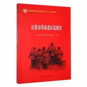 五常市老区发展史 史学理论 五常市老区发展史编