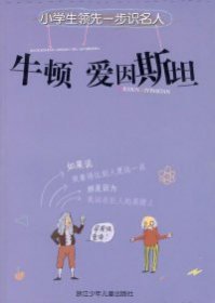 小學(xué)生領(lǐng)先一步識(shí)名人：牛頓愛(ài)因斯坦劉元沖9787534256875浙江科學(xué)技術(shù)出版社