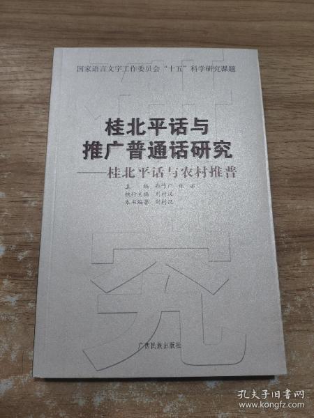 桂北平话与推广普通话研究：永福塘堡平话研究