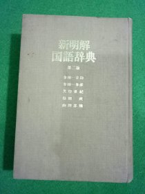 新明解国语辞典 第二版