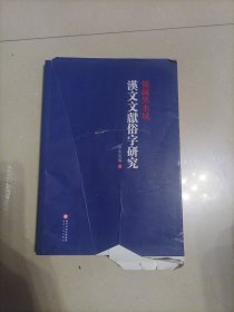 俄藏黑水城汉文文献俗字研究