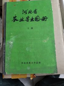 河北省农业害虫图册