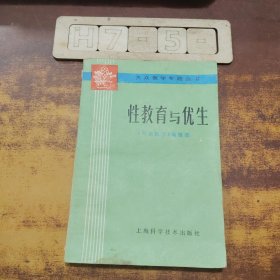 性教育与优生