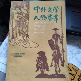 中外文学人物荟萃